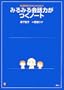 ���B��Q������l�̂��߂� �݂�݂��b�͂����m�[�g (�����냉�C�u�����[)