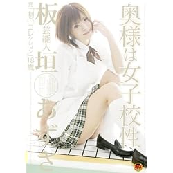 芸能人板垣あずさ 元「制○コレクション」 奥様は女子校性 [DVD]