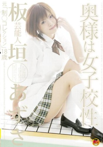  芸能人板垣あずさ 元「制○コレクション」 奥様は女子校性 [DVD]  