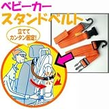 イー・レヴォリューション funvie ベビーカースタンドベルト FV-14