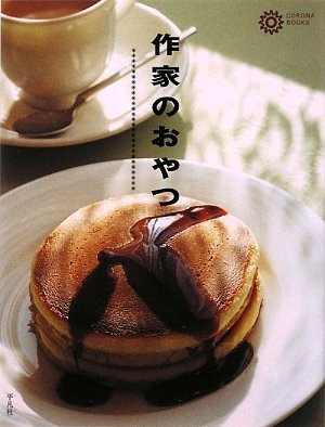 Cover image : 作家のおやつ (コロナ・ブックス)