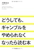 どうしても、ギャンブルをやめられなくなったら読む本