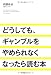 どうしても、ギャンブルをやめられなくなったら読む本
