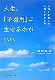 人生、「不器用」に生きるのがいい―トコトン悲しめ、トコトン楽しめ (祥伝社黄金文庫)-