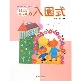 入園式 (まるごと園行事シリーズ)