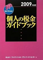 個人の税金ガイドブック〈2009年度版〉 (FPセレクション)