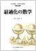 最適化の数学 (共立講座 21世紀の数学　13)