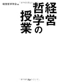 経営哲学の授業