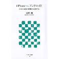 ｉＰｈｏｎｅ ｖｓ．アンドロイド<br>夏野 剛著 <br>アスキー・メディアワークス<br>780円<br>ISBN:9784048704342