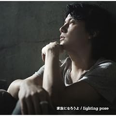 家族になろうよ / fighting pose (初回限定 「I'm with U キミと、24時間ラジオ」スペシャル・アンプラグドライヴ DVD付)