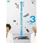 とんねるずのみなさんのおかげでした 博士と助手 細かすぎて伝わらないモノマネ選手権　vol.3 「平泉の乱」 EPISODE9-10 [DVD]