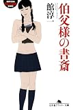 伯父様の書斎 (幻冬舎アウトロー文庫)