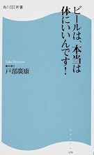 ビールは、本当は体にいいんです!   角川SSC新書