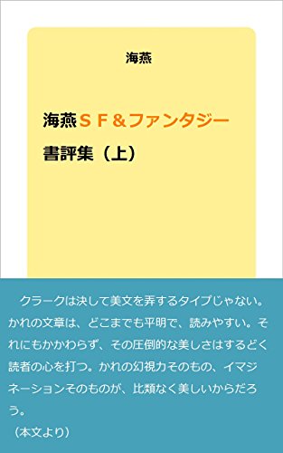 海燕SF＆ファンタジー書評集（上）