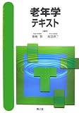 老年学テキスト