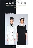 白い服・黒い服―格好いい大人のスタンダード&クラシカル 画像
