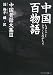 中国百物語―中国昔話大集〈3〉 (アルファポリス文庫)