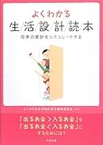 よくわかる生活設計読本―将来の家計をシミュレートする