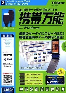 携帯万能 for Windows DoCoMo mova+FOMA / SoftBank 2G+3G用