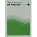 世界名歌110曲集(1)