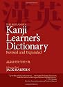 The Kodansha Kanji Learner's Dictionary: Revised and Expanded