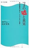 コメの嘘と真実  新規就農者が見た、とんでもない世界!  (角川SSC新書)