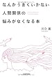 なんかうまくいかない人間関係の悩みがなくなる本