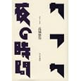 カフカ／夜の時間<br>高橋 悠治著　 <br>3360円<br>ISBN:9784622076414　