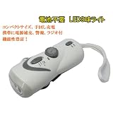 2個セット　【手回し式充電】LEDライト 《ミニライト》 【ラジオ・警報付き、携帯充電可能】