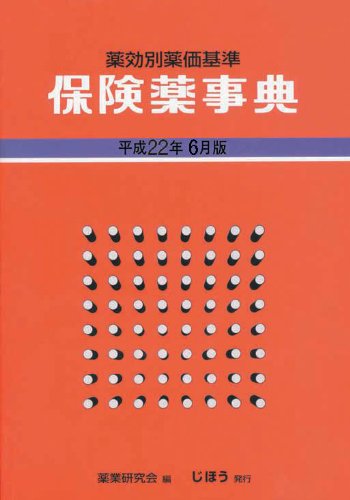 保険薬事典〈平成22年6月版〉のJPEG画像