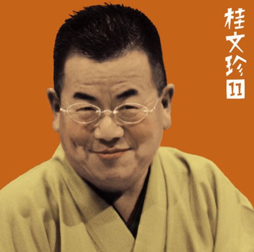 桂文珍(11)「青菜」「親子茶屋」