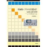 増補版・プロを目指せwith QY100 〜トレーニングから作曲までギタリストをサポートするQY100使いこなし術〜 (Stylenote Nowbooks 7) (Stylenote Nowbooks 7)