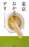 東京おかえりデリ―おいしいごはんを持って帰る! 画像
