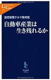 自動車産業は生き残れるか (中公新書ラクレ)