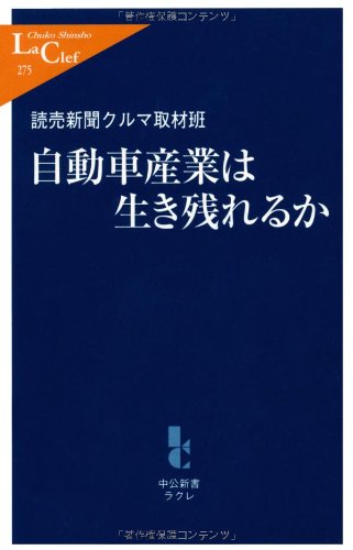自動車産業は生き残れるか (中公新書ラクレ)