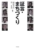 証言・まちづくり