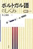 ポルトガル語のしくみ