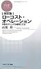 [改訂版]ローコスト・オペレーション (PHPビジネス新書)