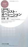 [改訂版]ローコスト・オペレーション (PHPビジネス新書)