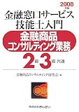 金融窓口サービス技能士入門金融商品コンサルティング業務2級3 (2008)/