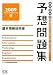 『基本情報技術者予想問題集 2009春 (2009) (情報処理技術者試験対策書) (情報処理技術者試験対策書)』の写真