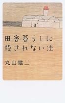 田舎暮らしに殺されない法