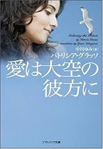 愛は大空の彼方に (ソフトバンク文庫NV)