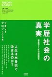 学歴社会の真実 偏差値と人生の相関関係 (THEORY BOOKS) 画像