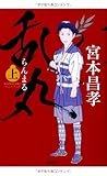 書評 乱丸 上 (文芸書) by Wings to fly