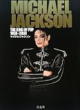マイケル・ジャクソン―キング・オブ・ポップ1958‐2009