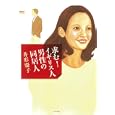 求む！イギリス人男性の同居人<br>井形 慶子著　 <br>1365円<br>ISBN:9784591125175　