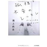 孤独と不安のレッスン (だいわ文庫)