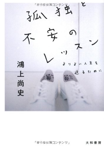 孤独と不安のレッスン (だいわ文庫)