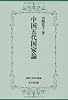 中国五代国家論 (佛教大学研究叢書)